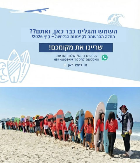 החלה ההרשמה לקייטנות הגלישה – קיץ 2026!