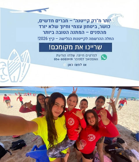 החלה ההרשמה לקייטנות הגלישה – קיץ 2026!