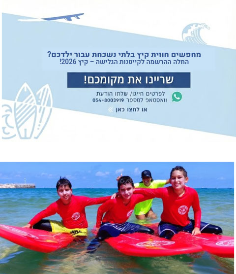 החלה ההרשמה לקייטנות הגלישה – קיץ 2026!